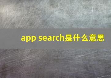 app search是什么意思